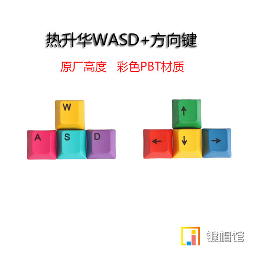 热升华彩色wasd方向键