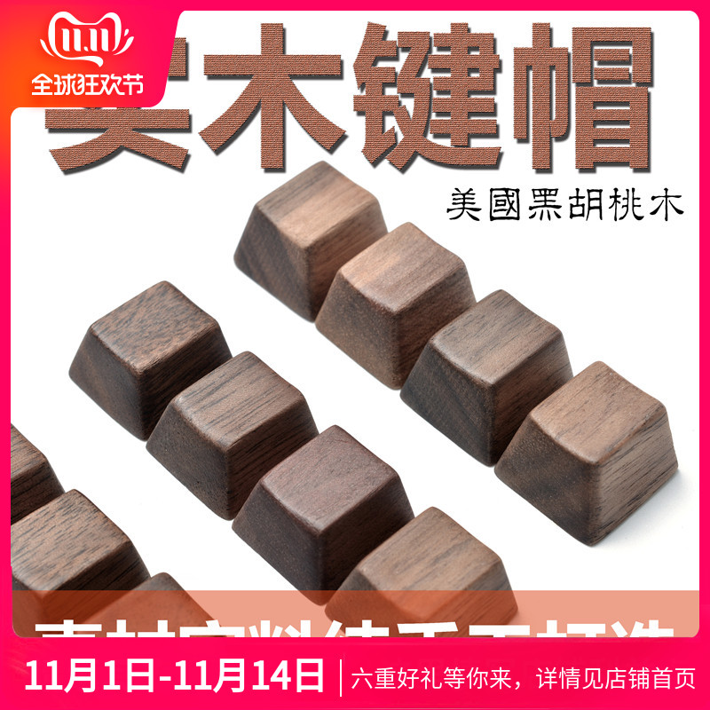 键帽馆 黑胡桃实木个性键帽 OEM木质键帽WASD 方向键回车空格键帽