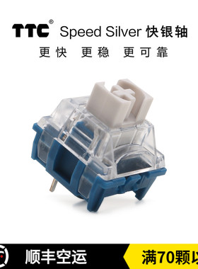键帽馆 TTC快银V2轴 39gf 触发快防误触线性电竞机械键盘轴体开关
