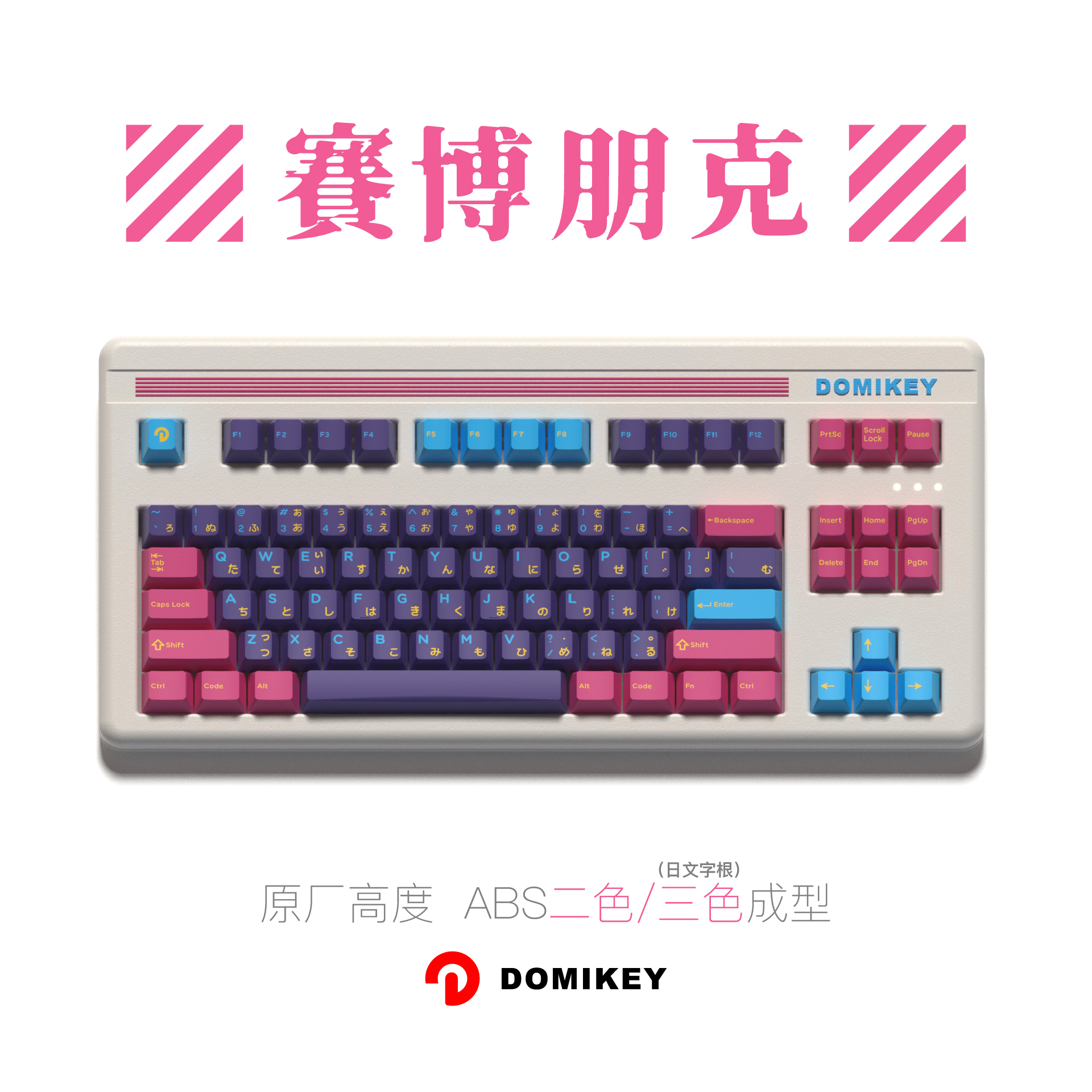 domikey赛博朋克 蓝粉原厂高度68 980 75 87 客制化机械键盘键帽