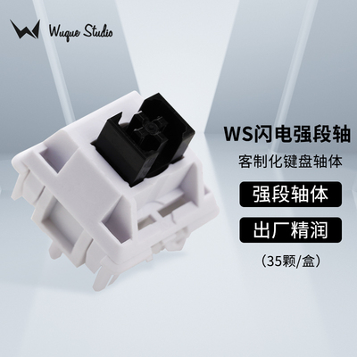 WuqueStudio WS闪电强段落黑轴触发45g客制化热插拔机械键盘轴体