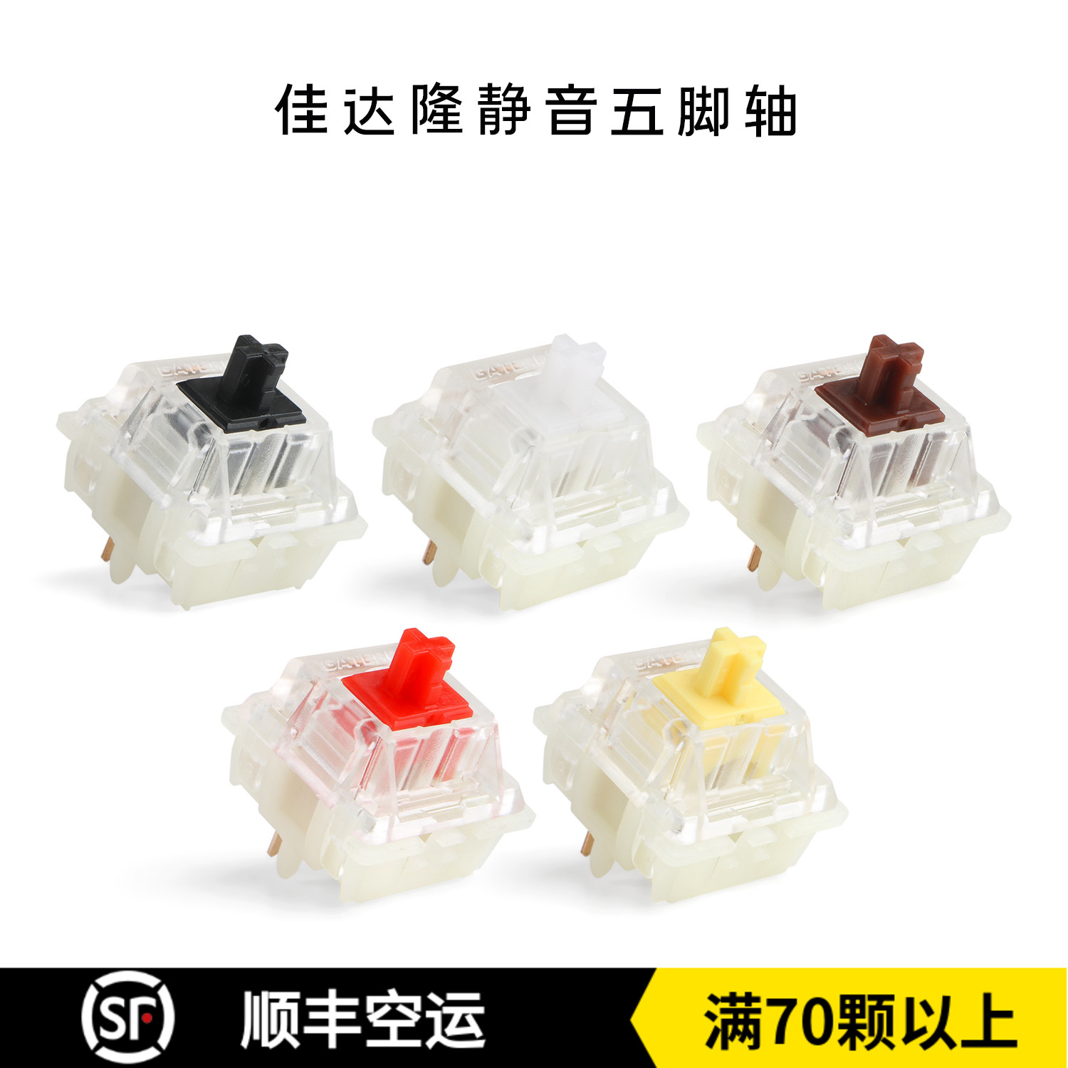 Gateron silent switch佳达隆静音轴开关黄轴 白轴 红轴 茶轴黑轴