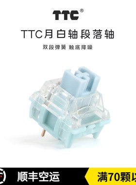 键帽馆 TTC月白轴段落轴体42g开关 客制化 mx系列三脚轴机械键盘