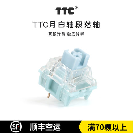 键帽馆 TTC月白轴段落轴体42g开关 客制化 mx系列三脚轴机械键盘
