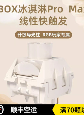 凯华kailh BOX冰淇淋轴PRO MAX 全POM导光柱五脚机械键盘轴体开关