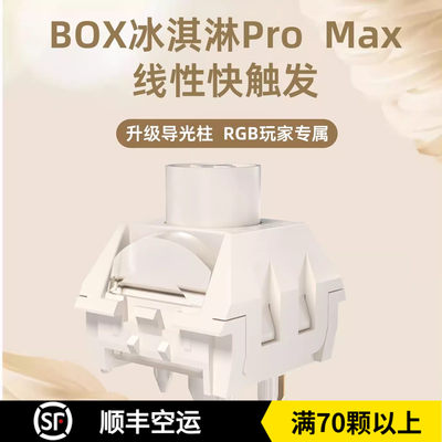 凯华kailh BOX冰淇淋轴PRO MAX 全POM导光柱五脚机械键盘轴体开关