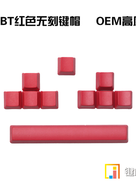 PBT红色无刻键帽 esc 方向键 WASD 空格无刻键帽 机械键盘键帽