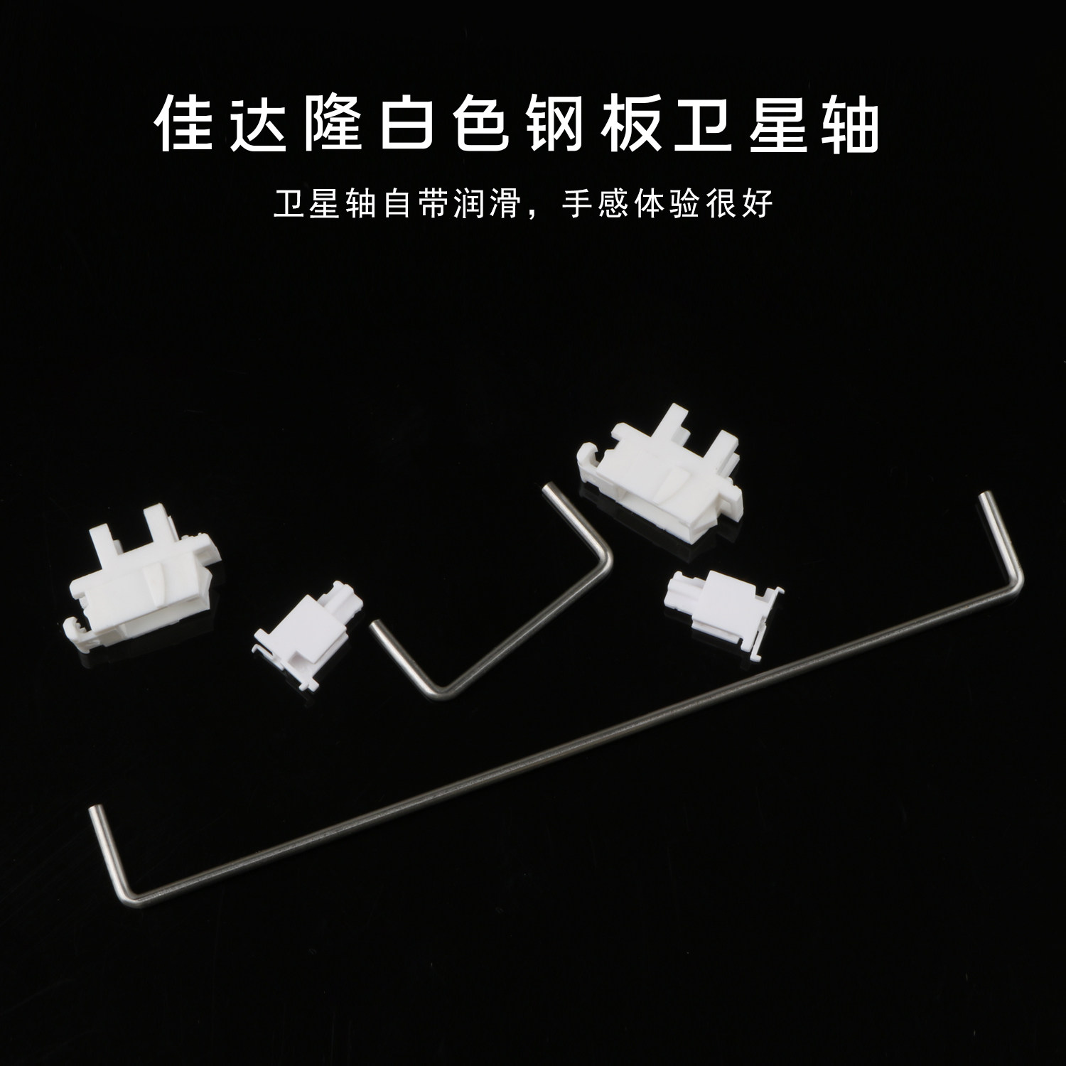 gateron佳达隆白 黑色钢板卫星轴机械键盘轴大键润滑调教改装配件