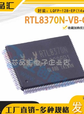 原装正品 RTL8370N-VB-CG LQFP-128-EP(14x20) 以太网收发器