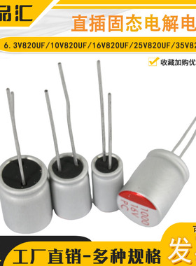 固态电解电容   6.3V820UF/10V820UF/16V820UF/25V820UF/35V820UF