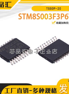 原装正品STM8S003F3P6TR 16MHz/8KB闪存/8位微控制器MCU TSSOP-20