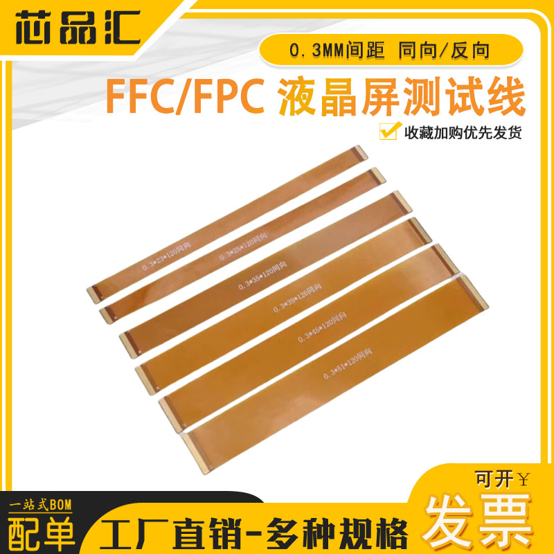FFC/FPC软排线0.3MM间距 13P/15P/17P同/反向 LVDS MIPI液晶屏线