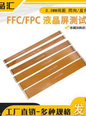 FFC/FPC黄色软排线 0.3MM间距 31P/33P/35P 同向/反向 液晶屏线