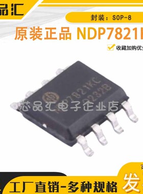 原装正品 NDP7821KC SOP-8 NDP(芯潭微) 同步整流控制器