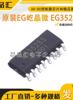 原装正品EG屹晶微 EG3525S AC-DC控制器芯片和稳压器IC 贴片SOP16