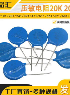 压敏电阻20K 20D 680/101/201/241/391/471/511/561等多规格可选