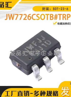 原装正品 JW7726CSOTB#TRPBF SOT-23-6 Joulwatt(杰华特)