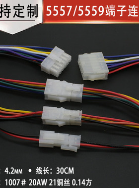 5557 5559 4.2mm间距连接线 电子线 公壳/母壳带线2P4P6P8P12~24P