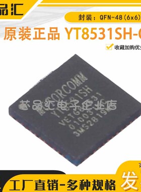 原装正品 YT8531SH-CA QFN-48(6x6) 以太网收发器 (裕太微)