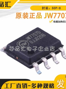 原装正品 JW7707D SOP-8 Joulwatt(杰华特) 同步整流控制器