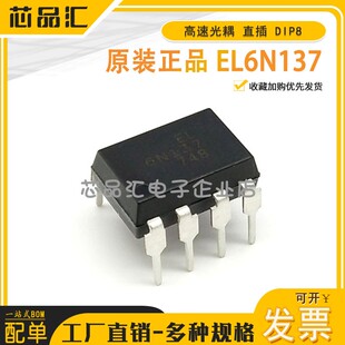 直插 光耦 EL6N137 逻辑输出 光隔离器 贴片 全新原装