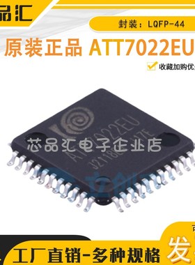 原装正品 ATT7022EU-N LQFP-44 电能计量芯片