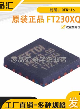 原装正品 FT230XQ-R QFN-16 USB转换芯片 FTDI(飞特帝亚)