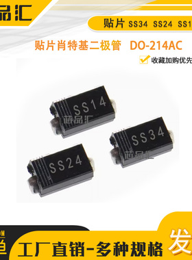 贴片肖特基二极管 SS14/24/34 1N5819/SR240/1N5822 SMA DO-214AC