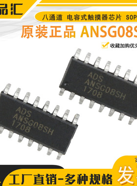 原装正品 ADS ANSG08SH ANSG08 SOP16 八通道 电容式触摸器芯片