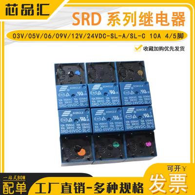 松乐继电器-SRD-03V05V 06 09V12V 24VDC-SL-A/SL-C 10A 4/5脚