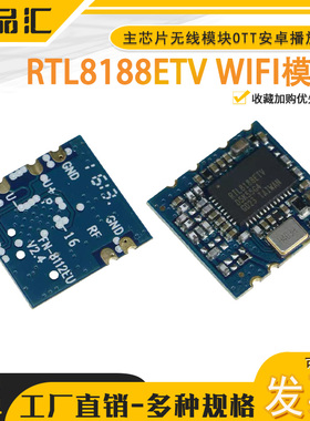 BL-R8188EU1/RTL8188EUS RTL8188ETV主芯片无线模块OTT安卓播放器