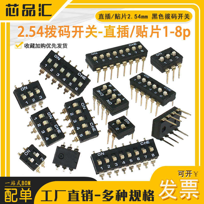2.54mm 黑色直插 贴片拨码开关 1P/2P/3P/4P/5P/6P/8P/10P位 镀金