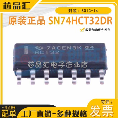 原装正品 SN74HCT32DR 4 通道、双输入、4.5V 至 5.5V 或门