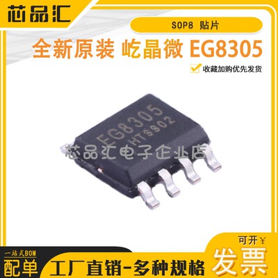 原装正品 屹晶微 EG8305 EG单通道D类音频放大器IC芯片SOP8 贴片