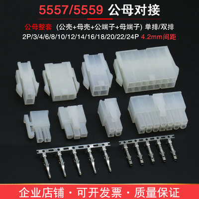 4.2mm间距 空中对接 5557/5559公母胶壳+公母端子 连接器接线端子