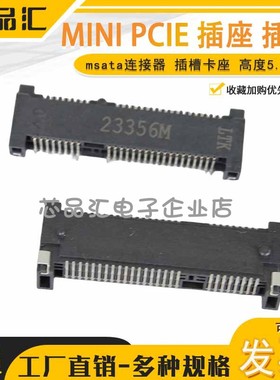 MINI PCIE MINIPCIE插座msata连接器 插槽卡座52P 高度5.2mm