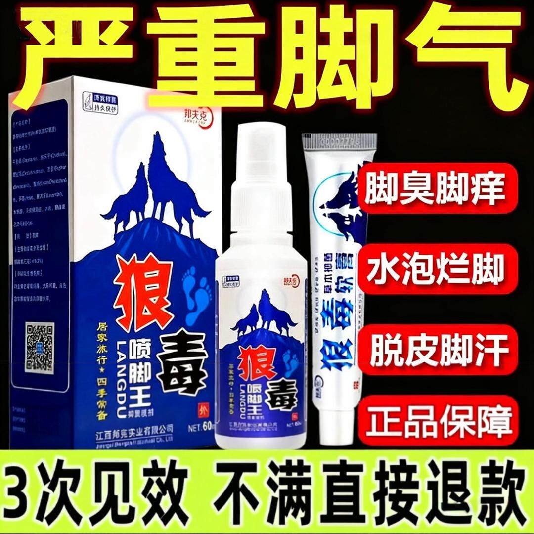 狼毒治脚气喷剂脚气感染专用烂脚冷热敷器具（器械）