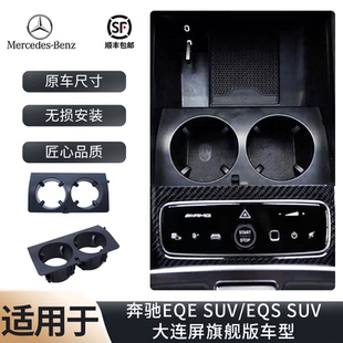 免损安装适用奔驰EQE/EQS大连屏旗舰版车型固定双口饮料车载杯架