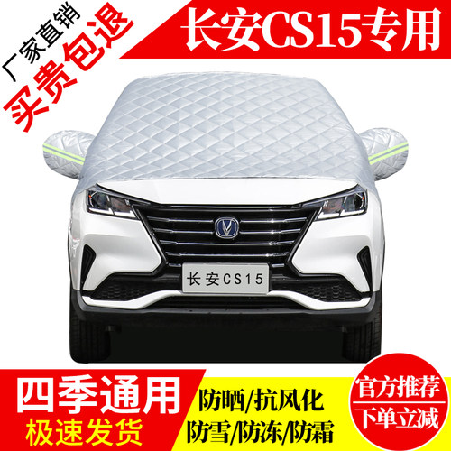 长安CS15前挡风玻璃车衣罩加厚加棉防霜雪防风保暖遮雪防冻冬半罩