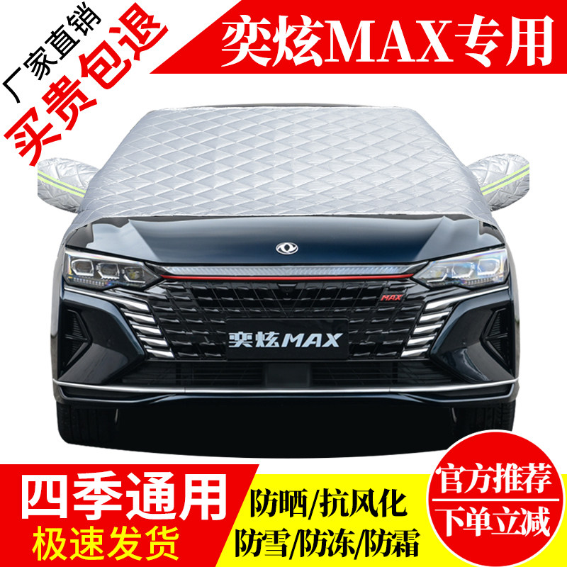 奕炫MAX前挡风玻璃车衣罩加厚加棉防霜雪防风保暖遮雪防冻冬半罩
