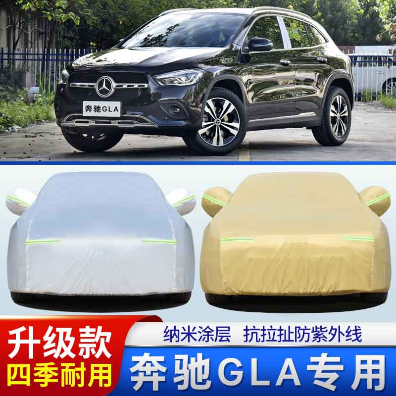 奔驰GLA级200专用汽车衣