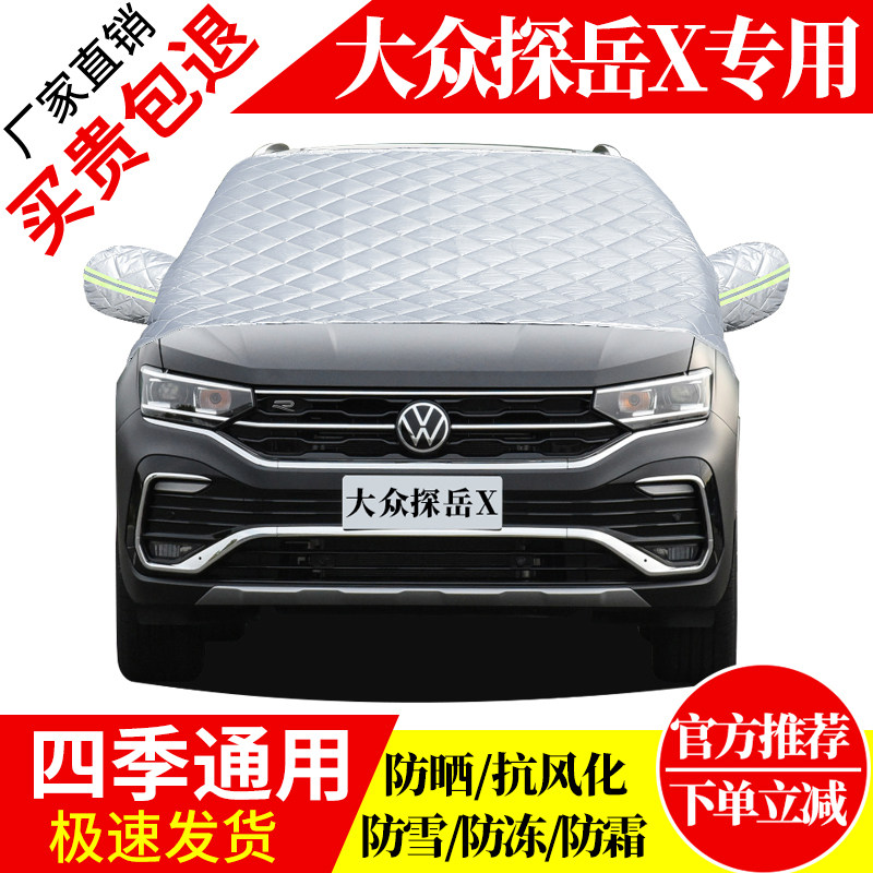 探岳X前挡风玻璃车衣罩加厚加棉防霜雪防风保暖遮雪防冻东北半罩