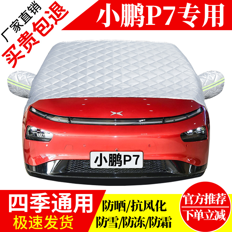 小鹏P7前挡风玻璃车衣罩加厚加棉防霜雪防风保暖遮雪防冻东北半罩