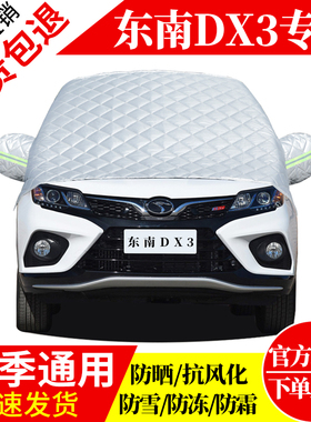东南DX3前挡风玻璃车衣罩加厚加棉防霜雪防风保暖遮雪防冻冬罩