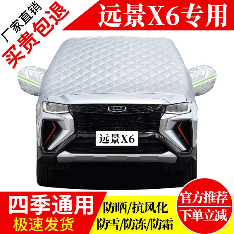 远景X6前挡风玻璃车衣罩加厚加棉防霜雪防风保暖遮雪防冻东北半罩