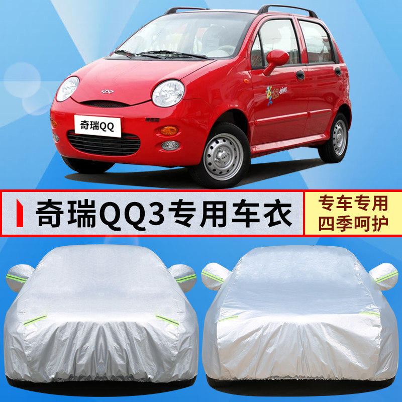 112 09 07老款奇瑞qq3专用加厚车衣车罩防晒防雨披隔热蓬汽车外套