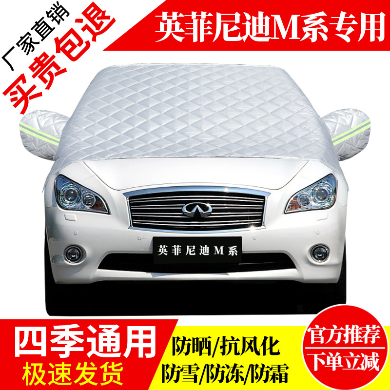 英菲尼迪M系前挡风玻璃车衣罩加厚加棉防霜雪防风保暖遮雪防冻罩