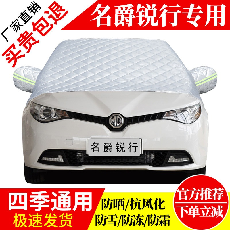 名爵睿行前挡风玻璃车衣罩加厚加棉防霜雪防风保暖遮雪防冻冬半罩,汽车用品/电子/清洗/改装,遮雪挡,淘宝优惠券,粉丝福利购,淘宝优惠卷