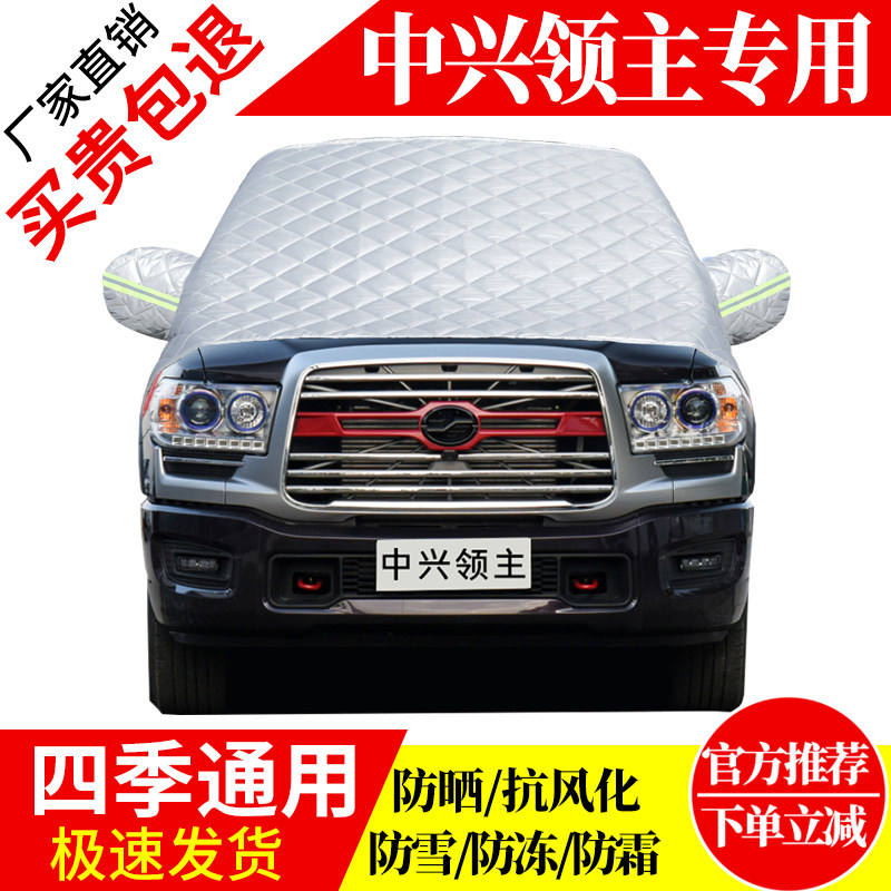 中兴大领主前挡风玻璃车衣罩加厚加棉防霜雪防风保暖遮雪防冻挡