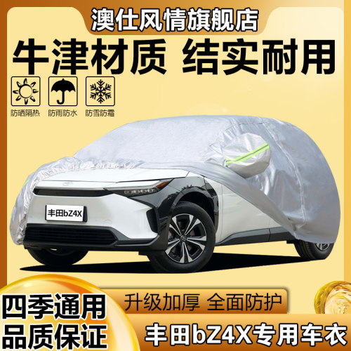 丰田bZ4X车衣车衣车罩专用